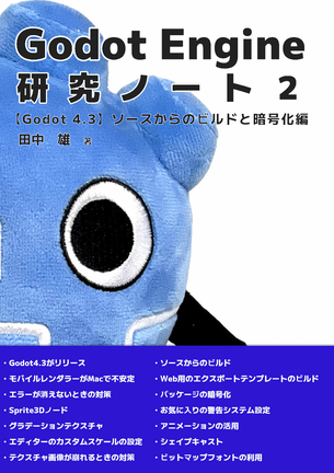 Godot Engine研究ノート２