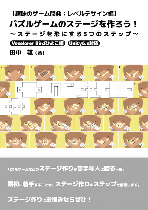 趣味のゲーム開発:レベルデザイン編　パズルゲームのステージを作ろう！